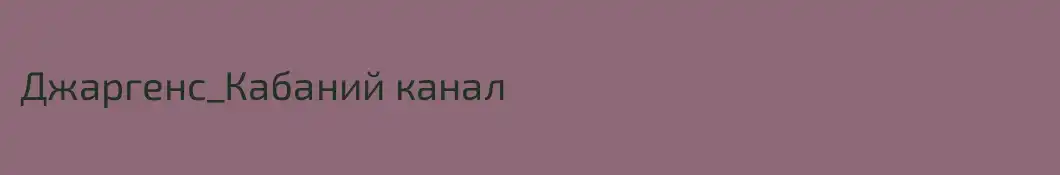 Джаргенс_Кабаний канал